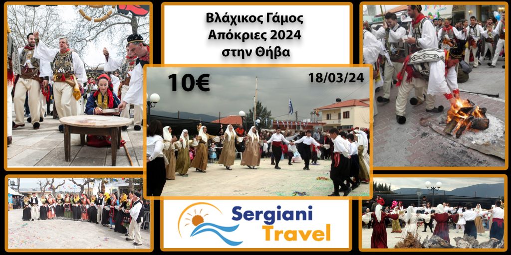 Από 10€ Βλάχικος Γάμος Απόκριες 2024 στην Θήβα Μονοήμερη Αποκριάτικη Εκδρομή 18/03/2023
