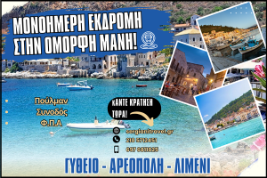 Εκδρομές στην Πελοπόννησο από Αθήνα: Μάνη, Ναύπλιο, Μονεμβασιά