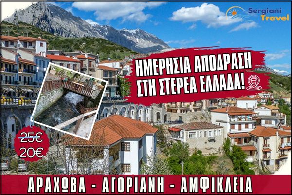 Ημερήσια εκδρομή Αγόριανη ή Επτάλοφο με τον καταρράκτη? Αμφίκλεια το χωριό του ψωμιού
