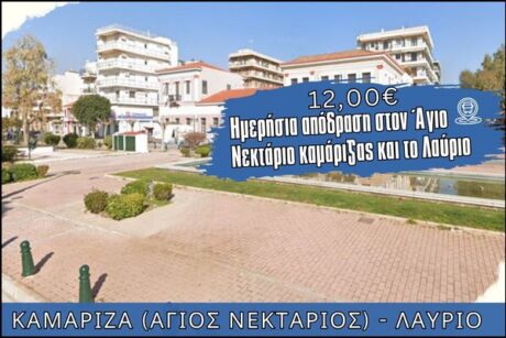 Μονοήμερη εκδρομή στο Λαύριο - Άγιος Νεκτάριο Καμάριζας