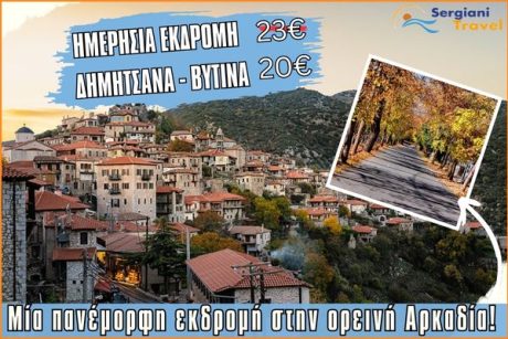 sergiani travel εκδρομη στην δημητσανα βυτινα