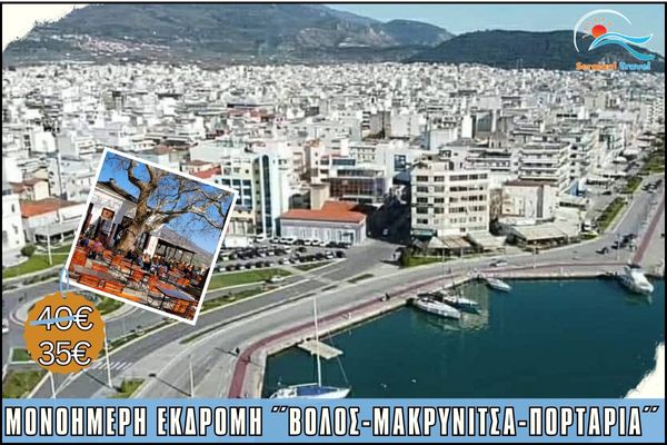 24/11/2024 – Κυριακή – Μονοήμερη εκδρομή ΄΄Μακρυνίτσα – Πορταριά – Βόλος΄΄