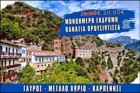 Μονοήμερη εκδρομή Παναγία Προυσιώτισσσα - Μεγάλο χωριό - Γαύρος - Καρπενήσι