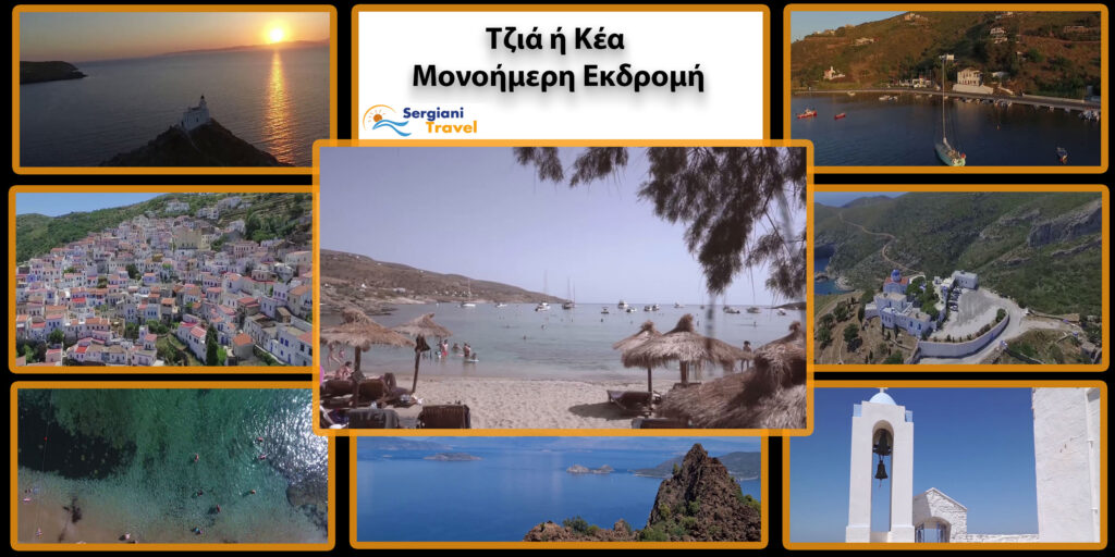 Μονοήμερη εκδρομή στην Κέα – Τζιά «Το κατώφλι των Κυκλάδων»
