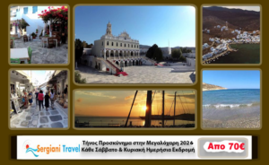 Τήνος, Μονοήμερη Προσκυνηματική Εκδρομή κάθε Σάββατο & Κυριακή από Αθήνα