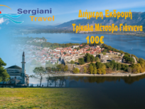 Sergiani Travel - Ταξιδιωτικό Γραφείο