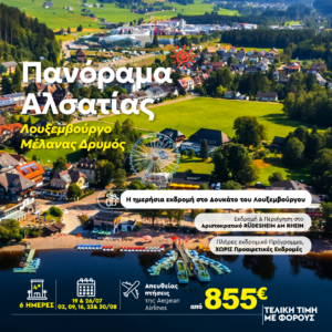 Πανόραμα Αλσατίας |Sergiani Travel|