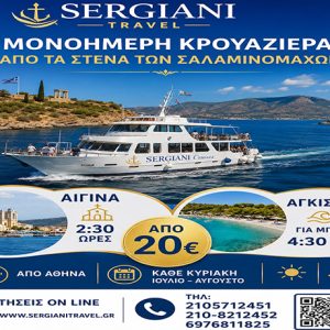 Σαλαμίνα, Αίγινα, Αγκίστρι- Μονοήμερη Κρουαζιέρα απο Αθήνα |Sergiani travel|