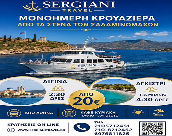 Σαλαμίνα, Αίγινα, Αγκίστρι- Μονοήμερη Κρουαζιέρα απο Αθήνα |Sergiani travel|