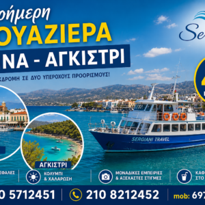 Σαλαμίνα, Αίγινα, Αγκίστρι- Μονοήμερη Κρουαζιέρα απο Αθήνα |Sergiani travel|