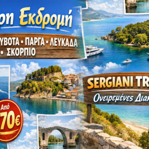 «Εκδρομή στην Ριβιέρα του Ιόνιου » Άρτα - Αχέροντας - Σύβοτα - Πάργα - Παξοί - Νυδρί Λευκάδα